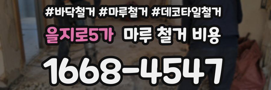을지로5가 마루 철거 비용