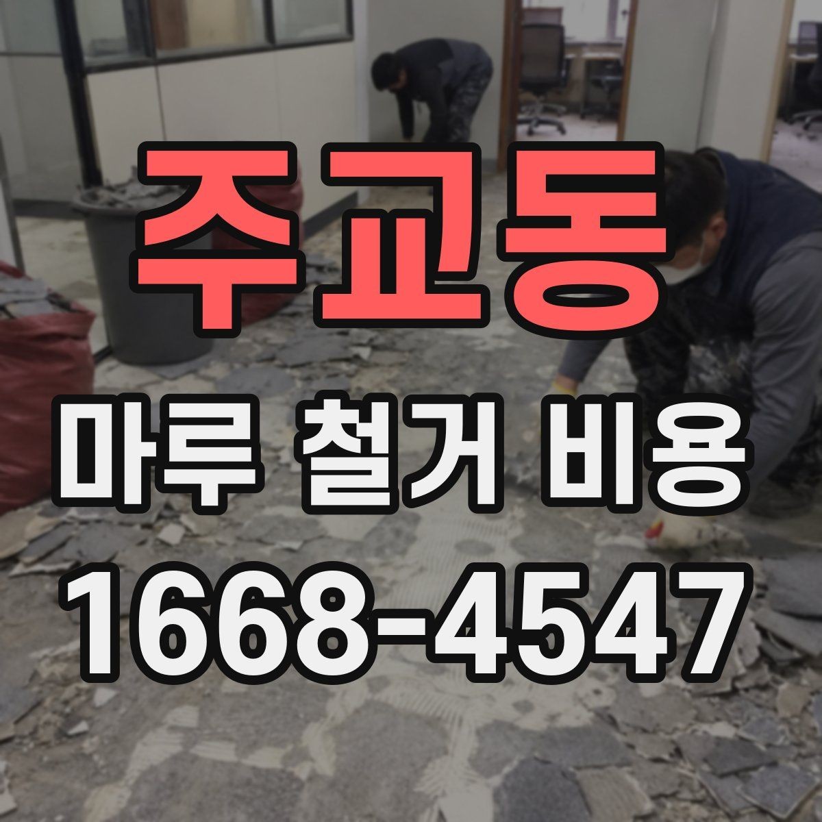 주교동 마루 철거 비용 비교 시 과하게 싼 견적 주의