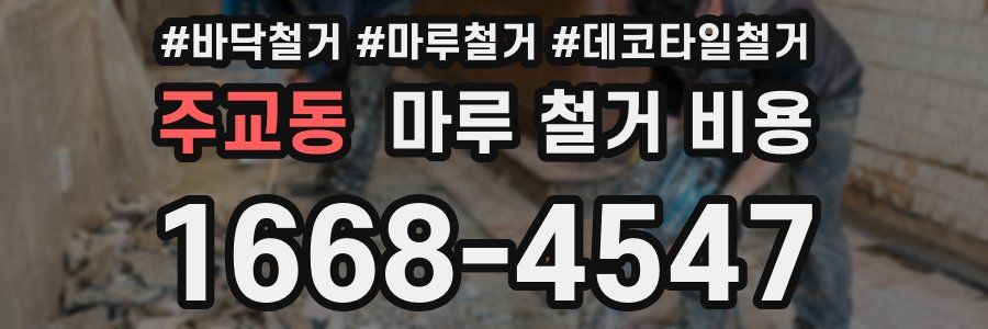 주교동 마루 철거 비용