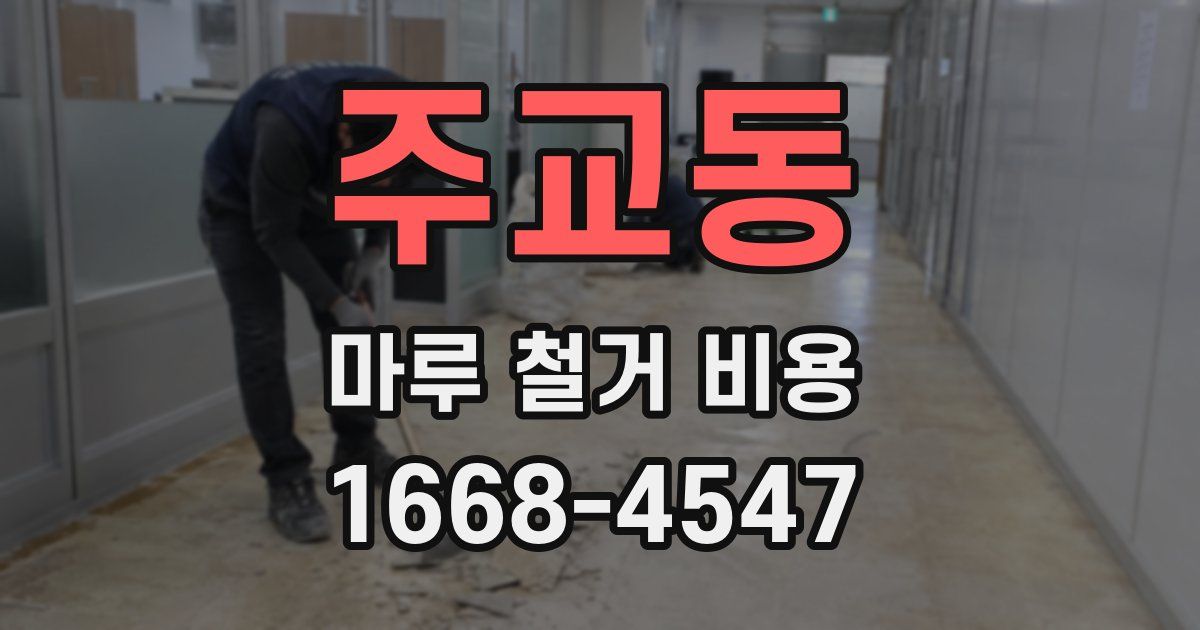 주교동 마루 철거 비용