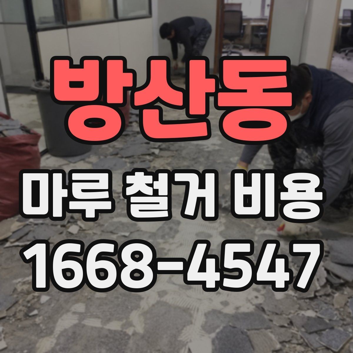 방산동 마루 철거 비용 철거 공정 전 준비물과 주의사항