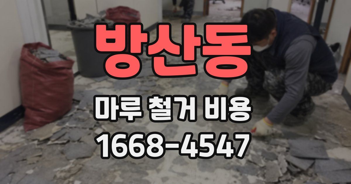 방산동 마루 철거 비용