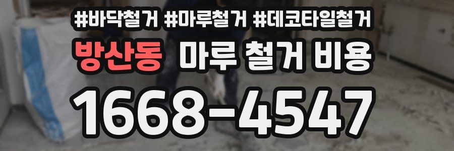 방산동 마루 철거 비용