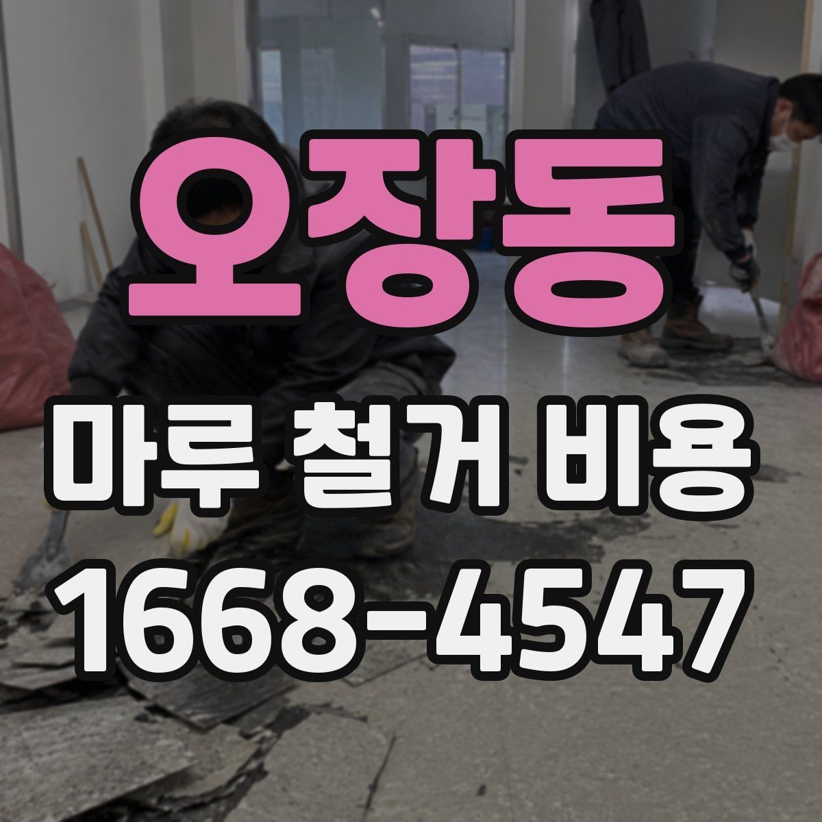오장동 마루 철거 비용 견적 비교할 때 같은 조건으로 보는 법
