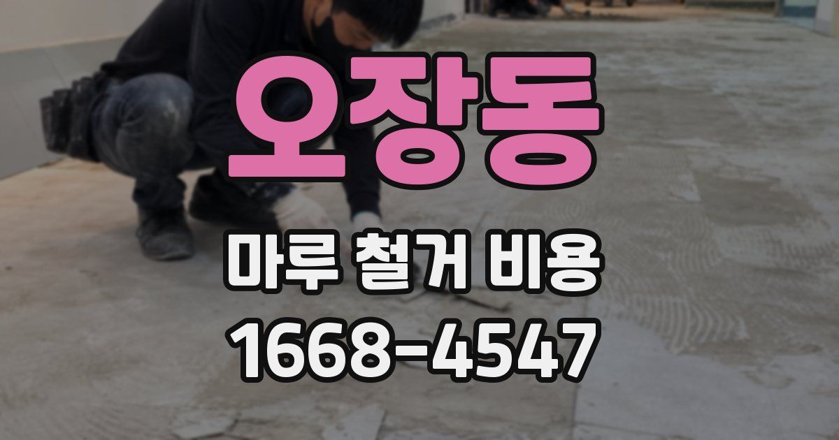 오장동 마루 철거 비용