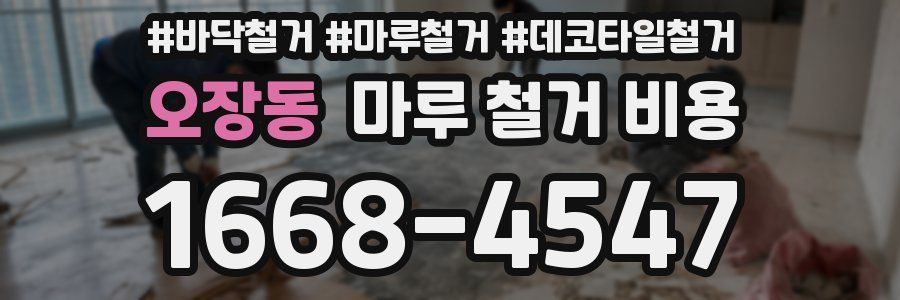 오장동 마루 철거 비용