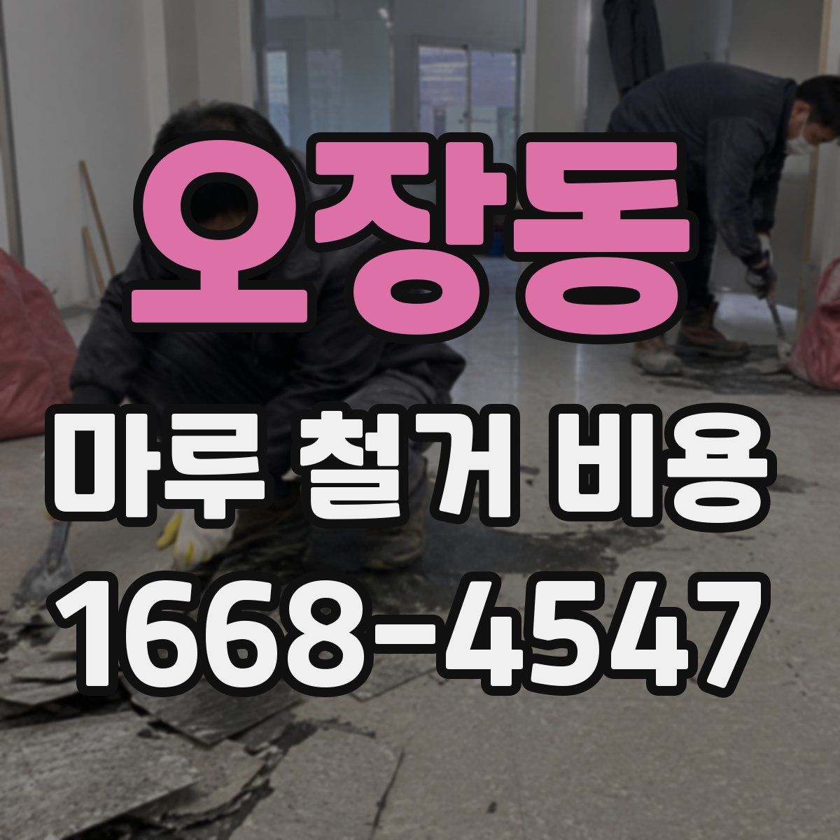 오장동 마루 철거 비용