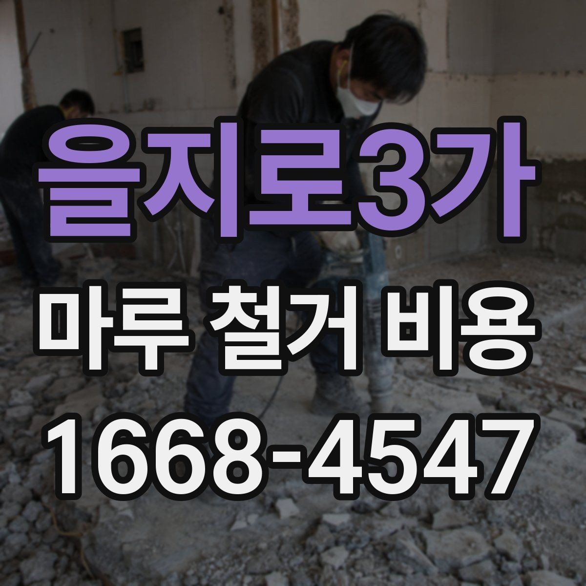 을지로3가 마루 철거 비용 안내: 평수별 견적이 필요한 이유