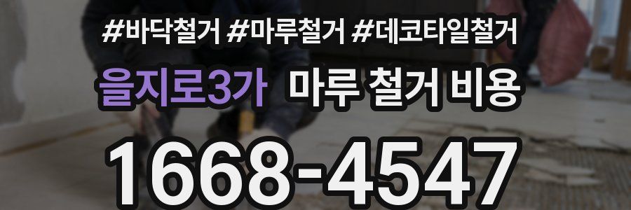 을지로3가 마루 철거 비용