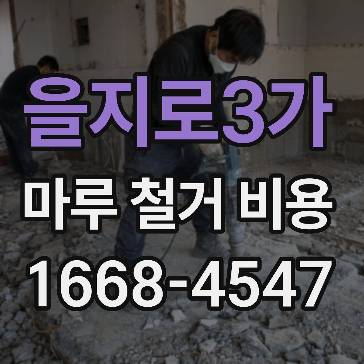 을지로3가 마루 철거 비용