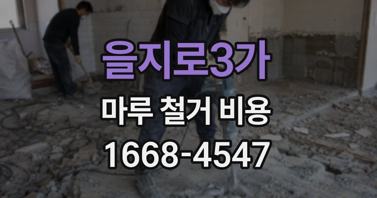을지로3가 마루 철거 비용