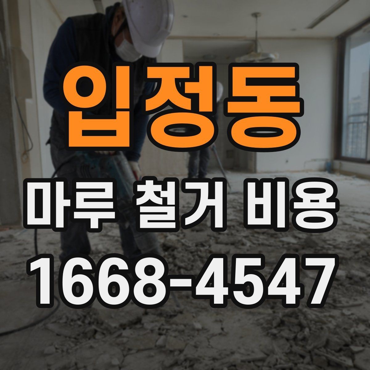 입정동 마루 철거 비용 견적서에서 놓치기 쉬운 부분