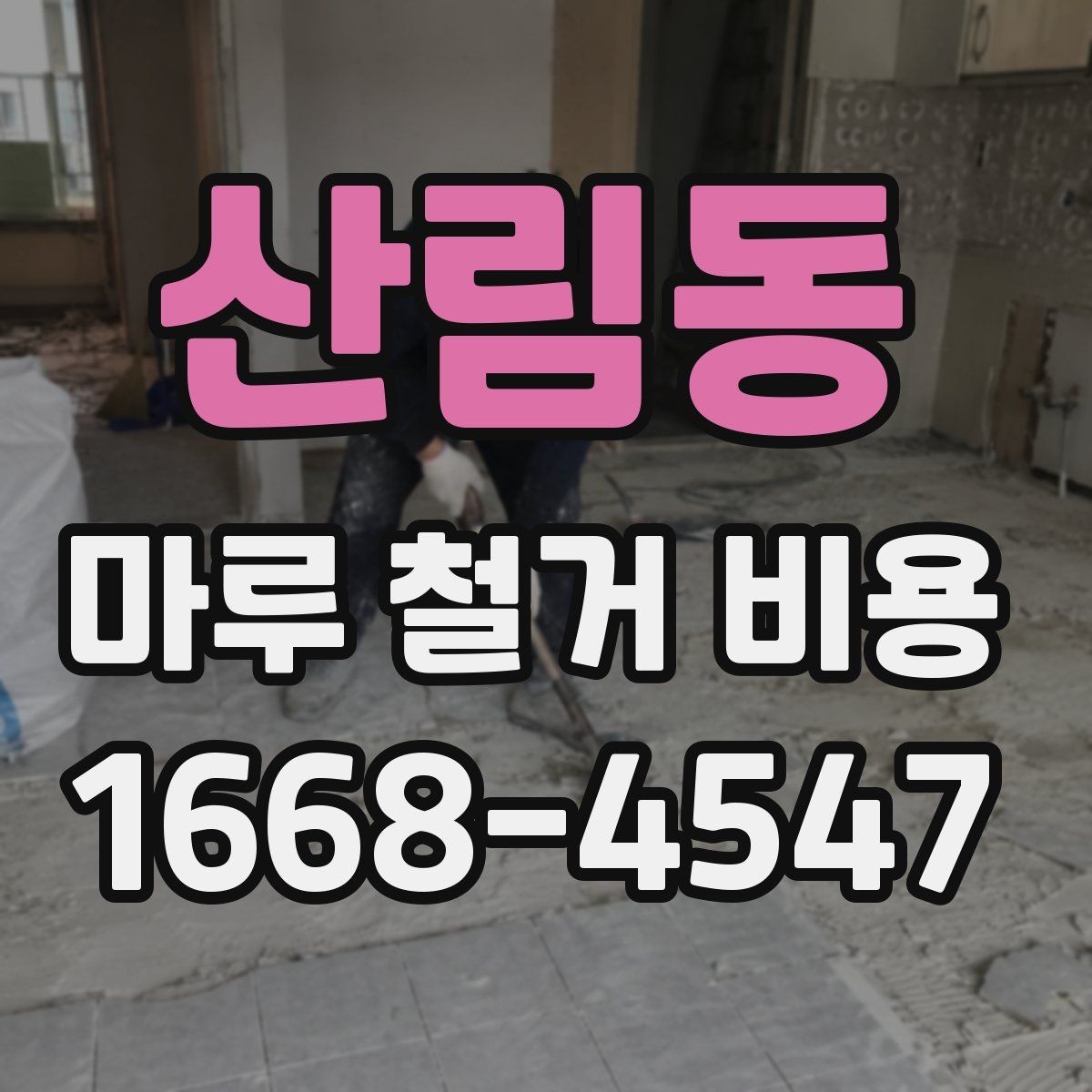 산림동 마루 철거 비용 책정에서 인건비가 차지하는 부분