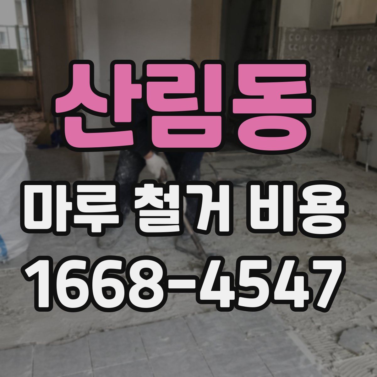 산림동 마루 철거 비용