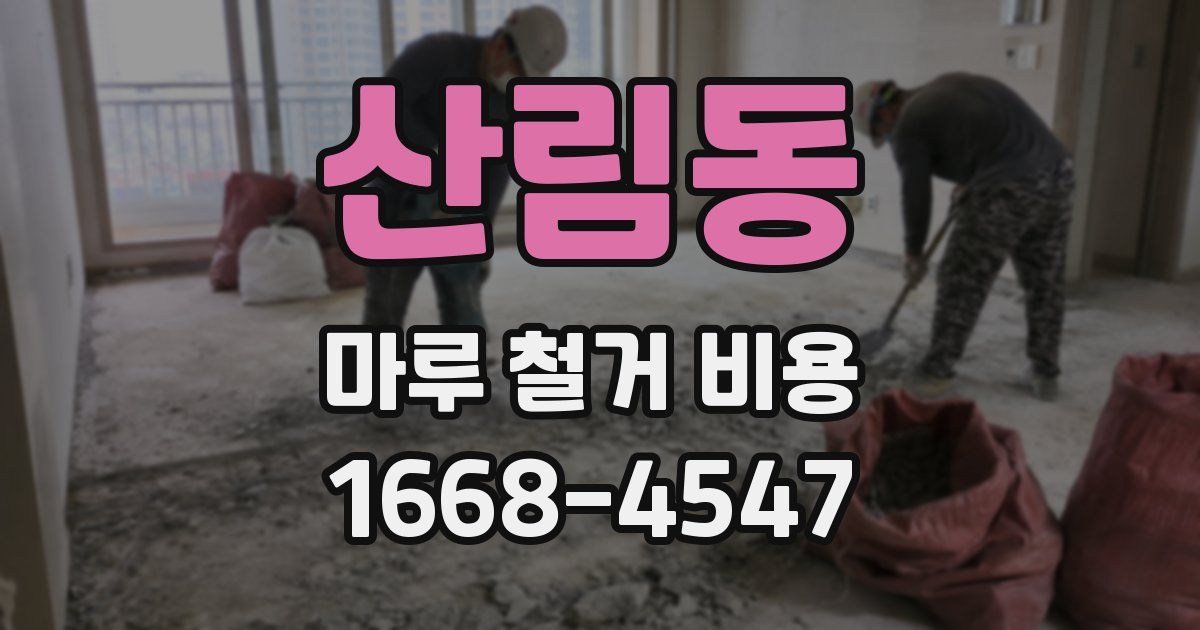 산림동 마루 철거 비용