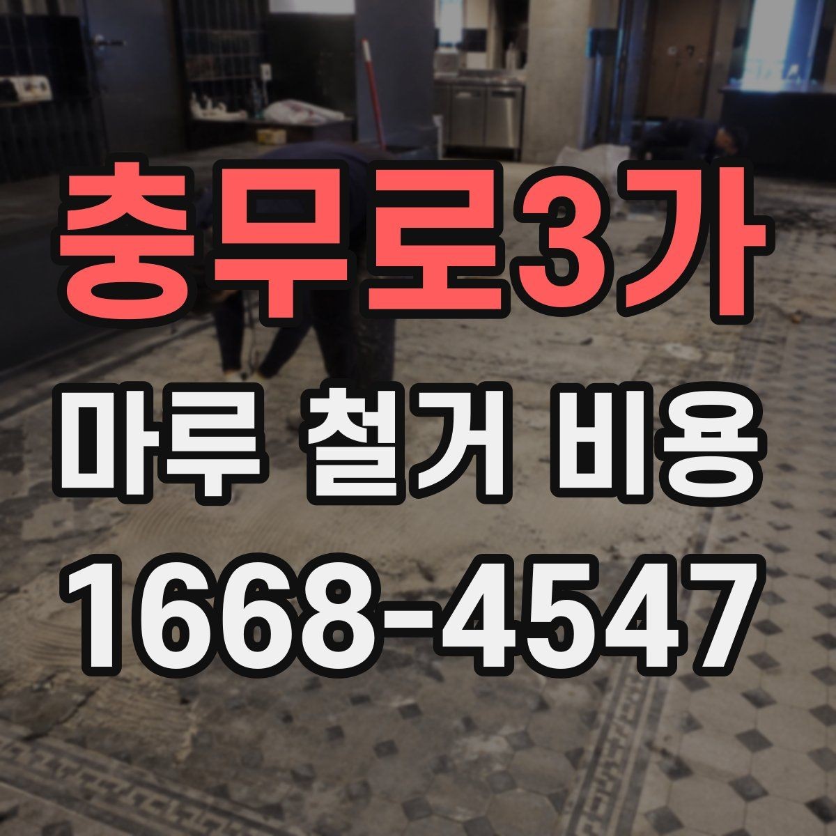 충무로3가 마루 철거 비용 예산 세울 때 놓치기 쉬운 항목