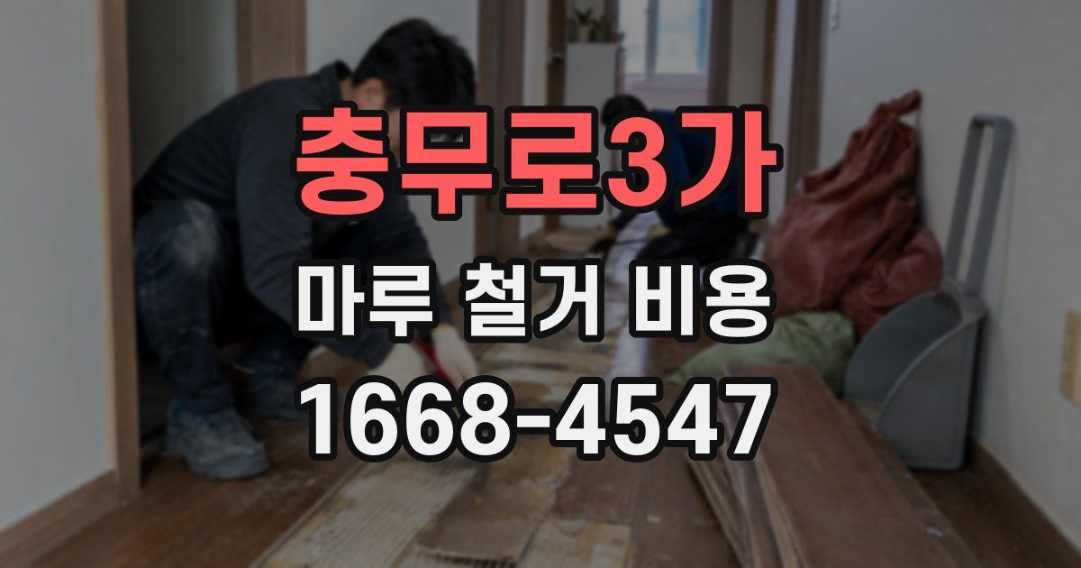 충무로3가 마루 철거 비용