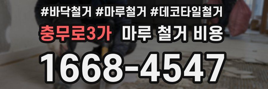 충무로3가 마루 철거 비용