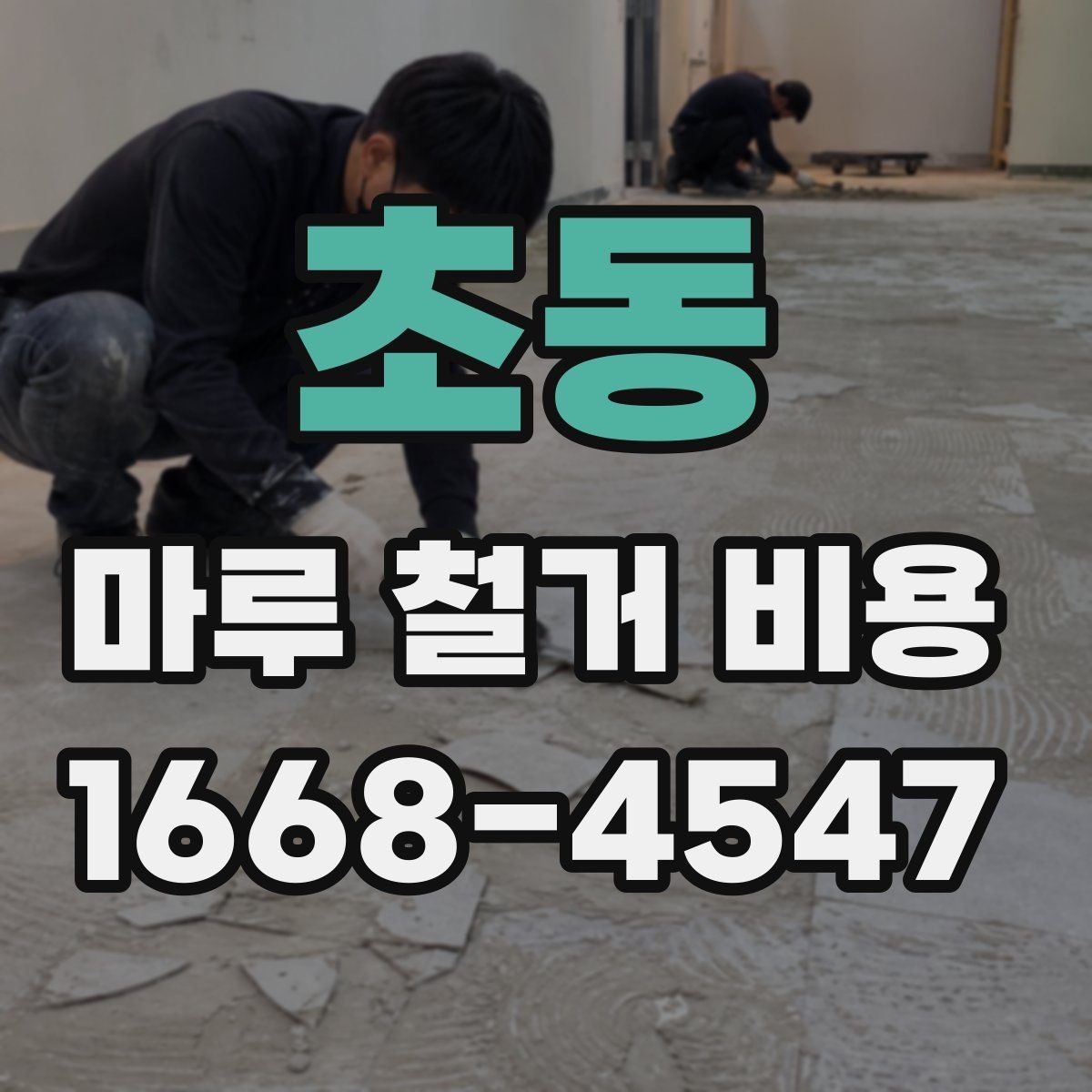 초동 마루 철거 비용 견적 받을 때 체크리스트