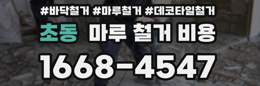 초동 마루 철거 비용