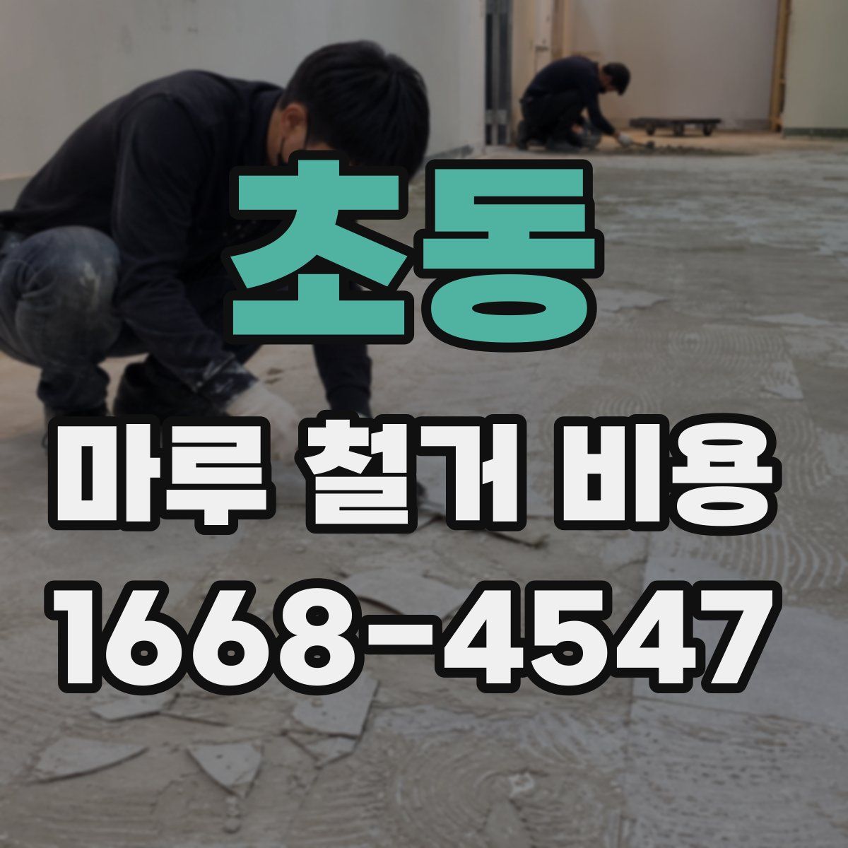 초동 마루 철거 비용