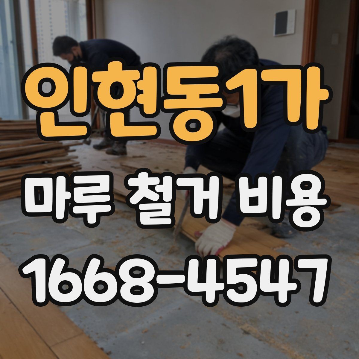 인현동1가 마루 철거 비용 문의 시 사진으로 확인할 부분