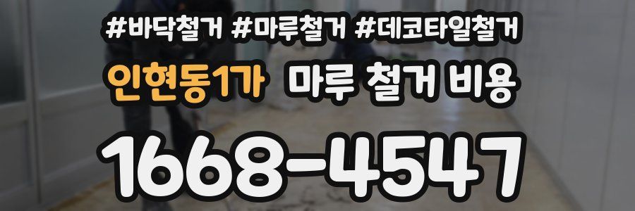 인현동1가 마루 철거 비용