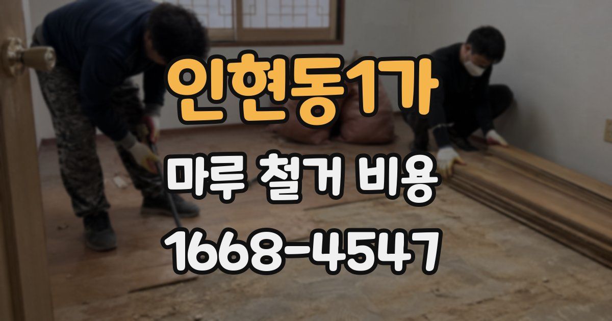 인현동1가 마루 철거 비용