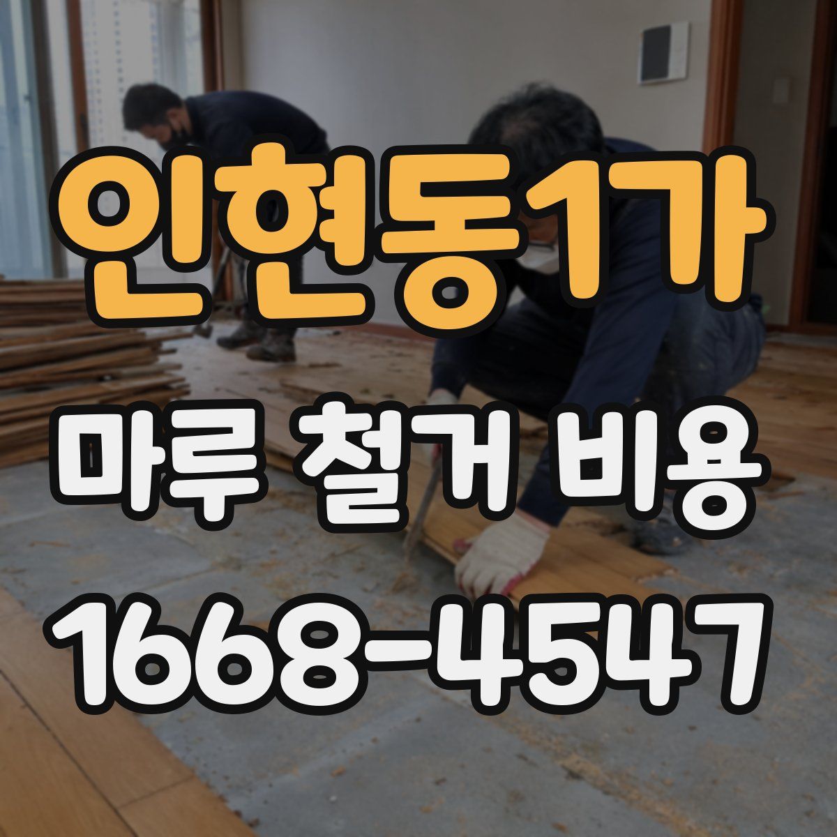인현동1가 마루 철거 비용