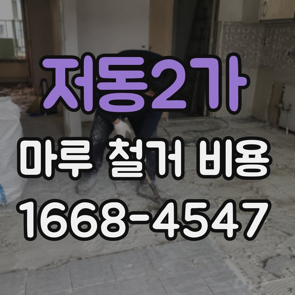 저동2가 마루 철거 비용 견적에서 설명이 필요한 부분