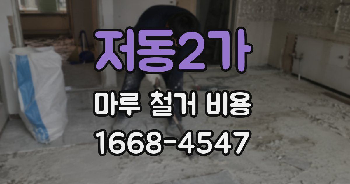 저동2가 마루 철거 비용