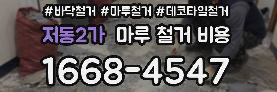 저동2가 마루 철거 비용