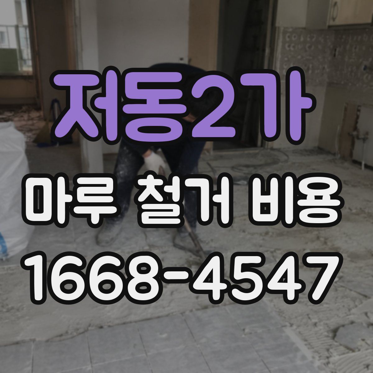 저동2가 마루 철거 비용