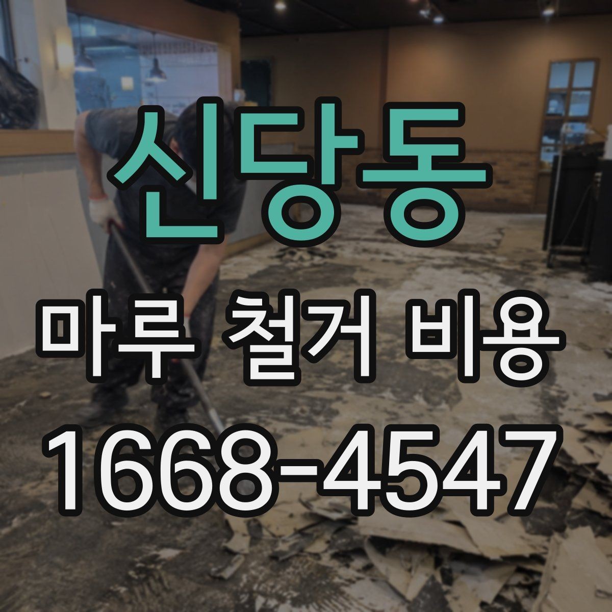 신당동 마루 철거 비용 견적 상담에서 자주 묻는 질문