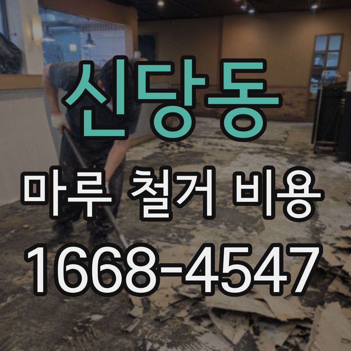 신당동 마루 철거 비용