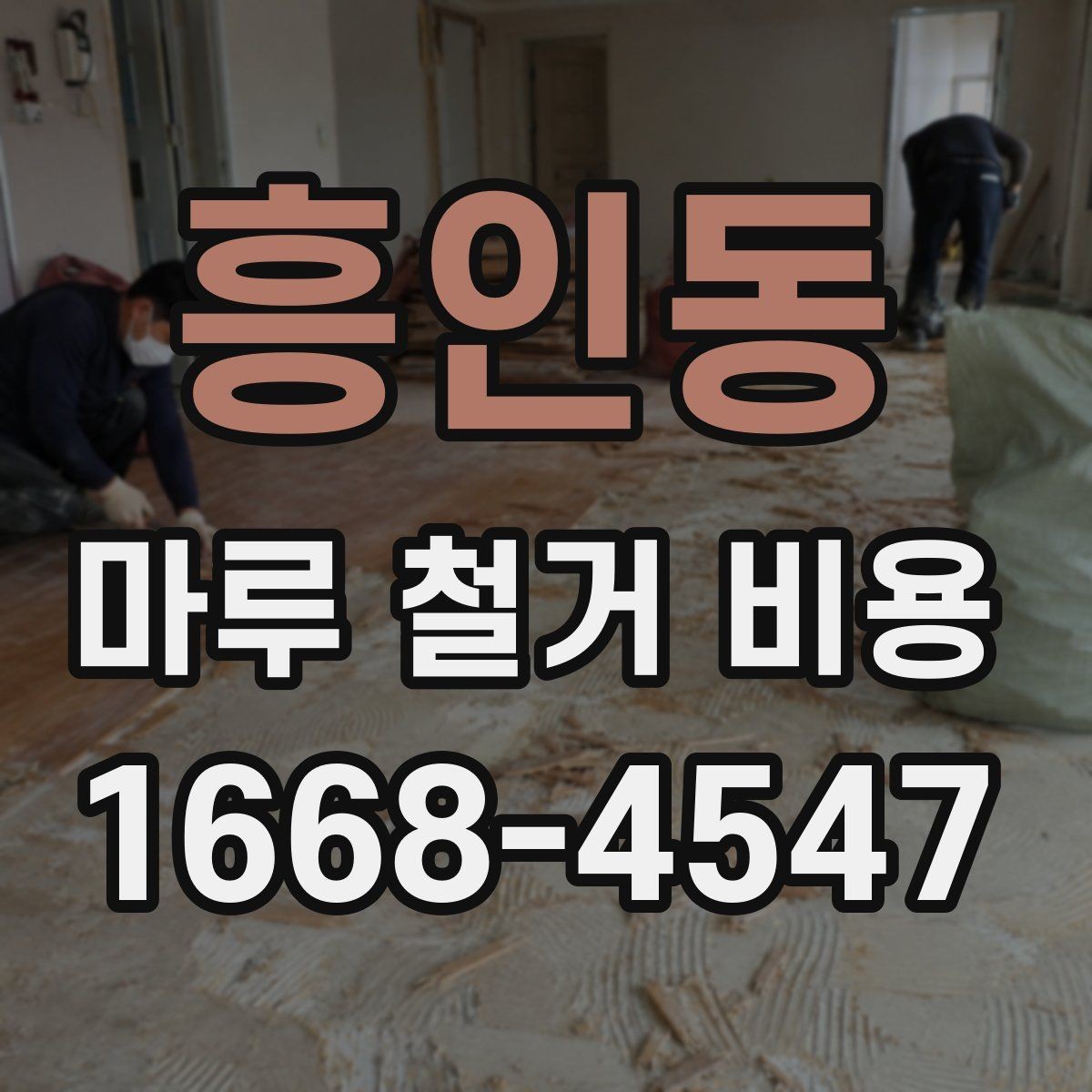 흥인동 마루 철거 비용 예상 전 확인할 공간 상태