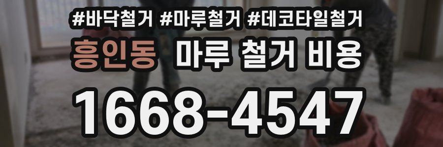 흥인동 마루 철거 비용