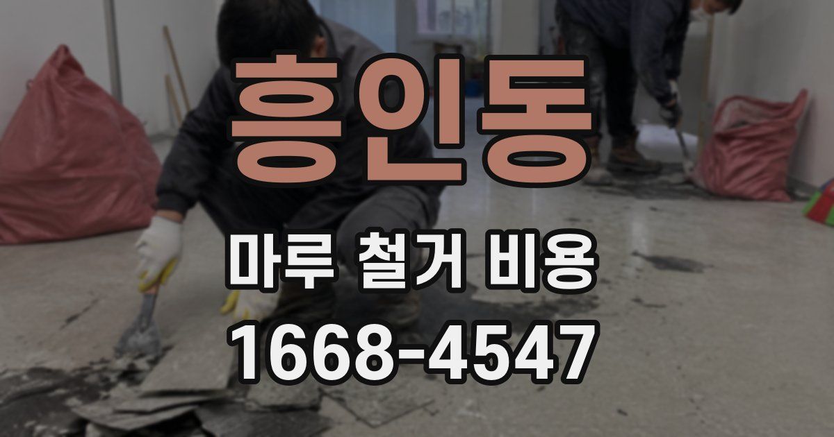 흥인동 마루 철거 비용