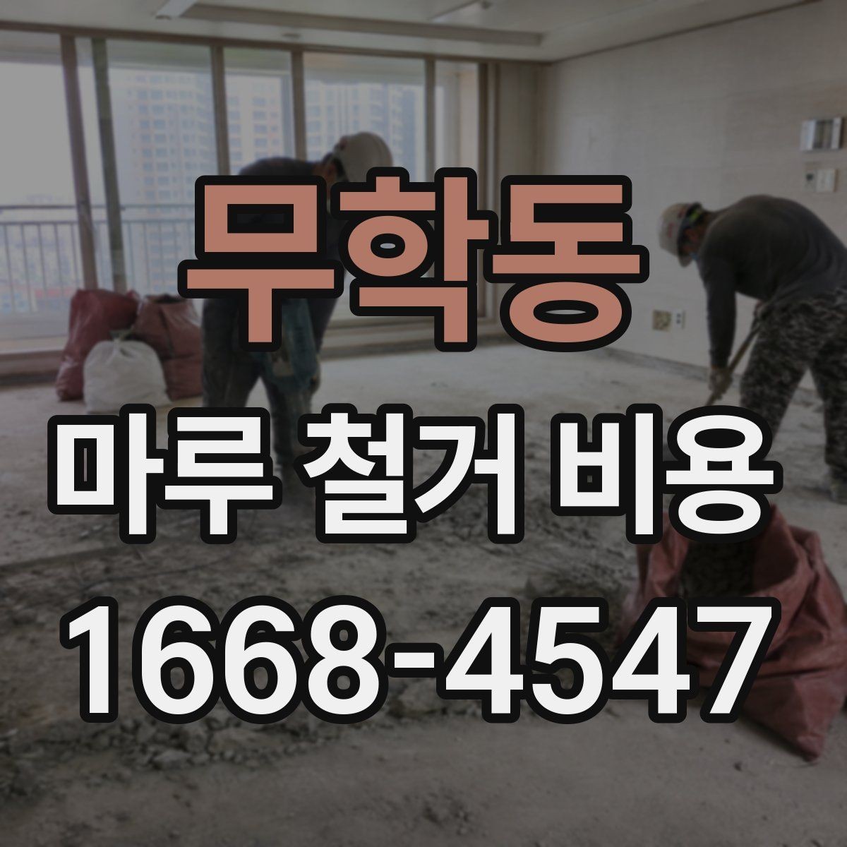 무학동 마루 철거 비용 비교 전에 알아야 할 기준