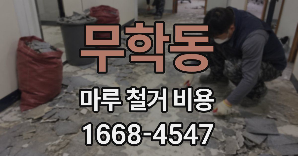 무학동 마루 철거 비용
