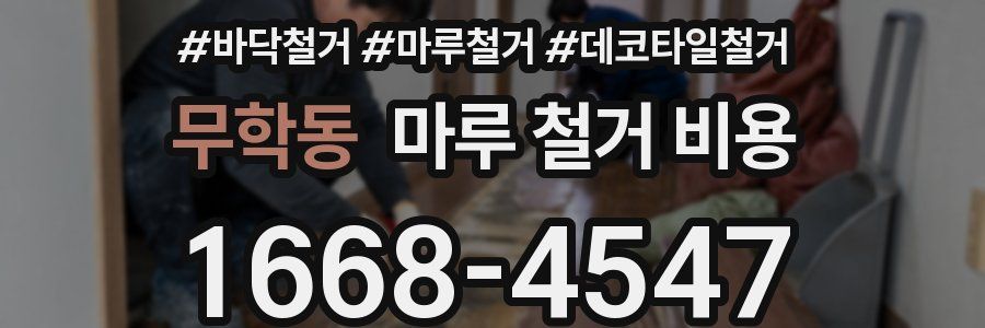 무학동 마루 철거 비용