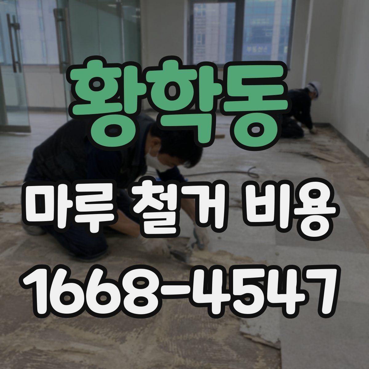 황학동 마루 철거 비용 시공 전후로 비교해보는 항목