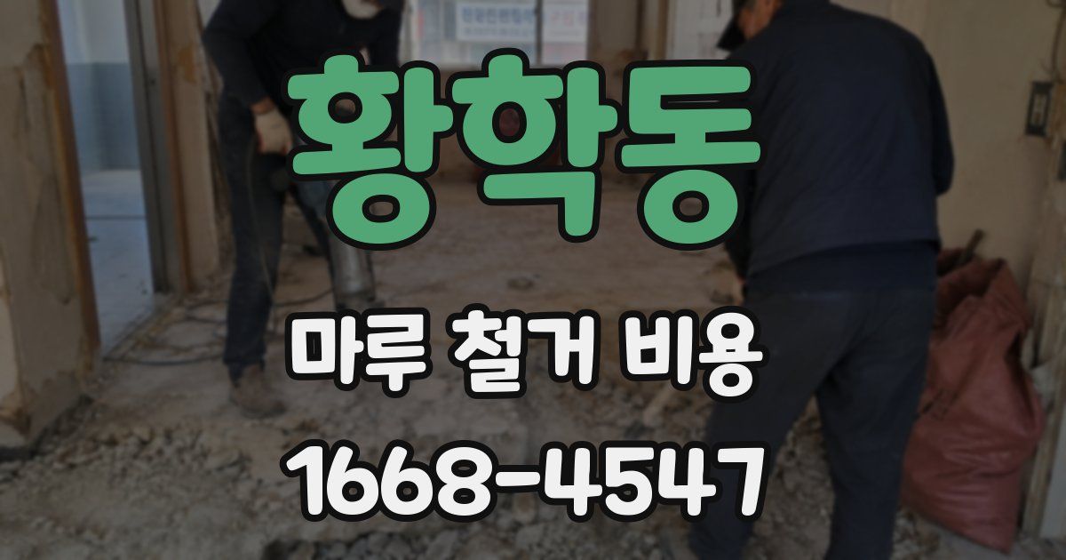 황학동 마루 철거 비용