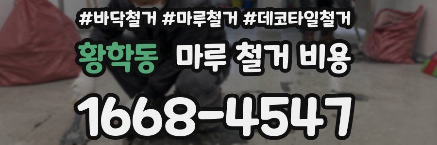 황학동 마루 철거 비용