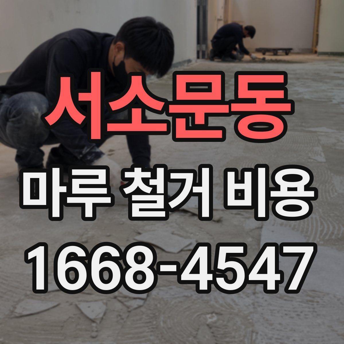서소문동 마루 철거 비용 견적서 확인 시 빠뜨리기 쉬운 내용