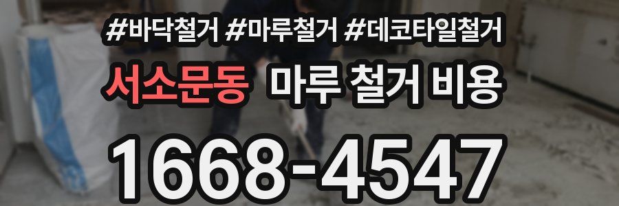 서소문동 마루 철거 비용