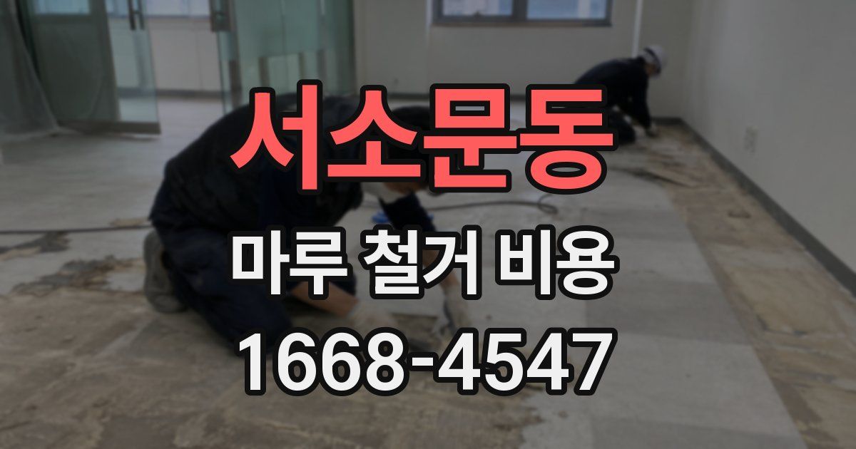 서소문동 마루 철거 비용
