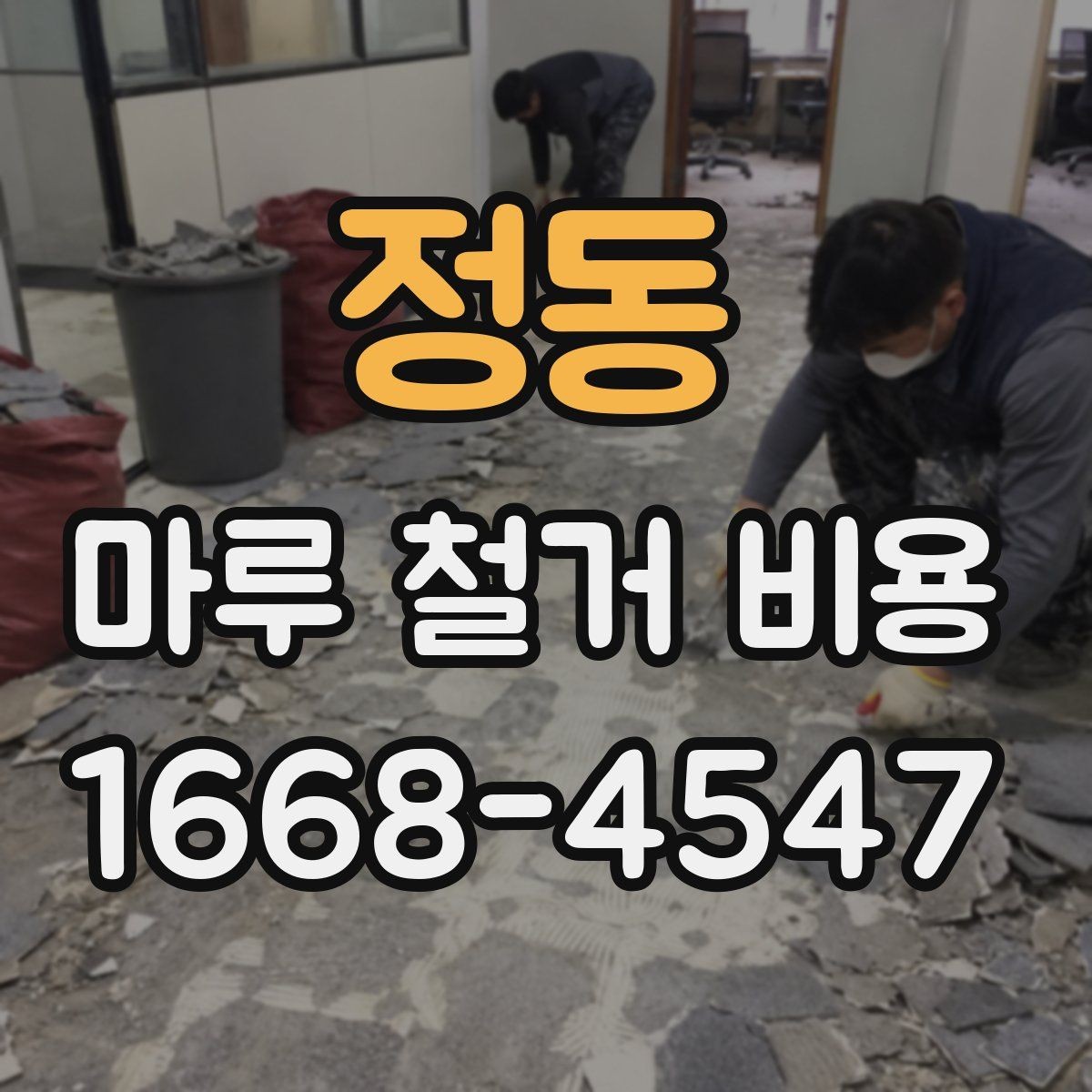 정동 마루 철거 비용 상담 사례로 보는 견적 흐름