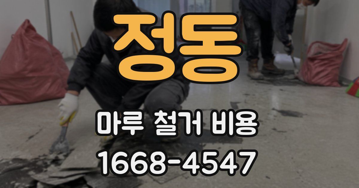 정동 마루 철거 비용