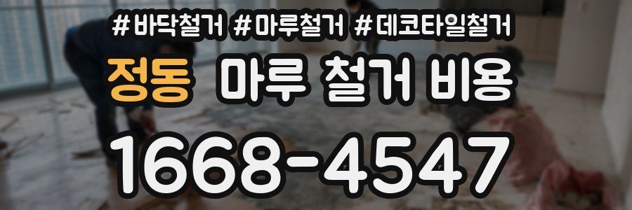 정동 마루 철거 비용